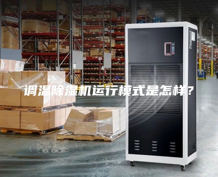 調(diào)溫除濕機運行模式是怎樣？