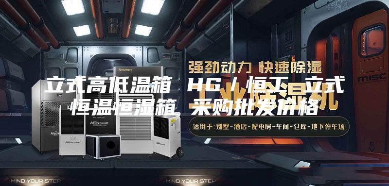 立式高低溫箱 HG／恒工 立式恒溫恒濕箱 采購(gòu)批發(fā)價(jià)格