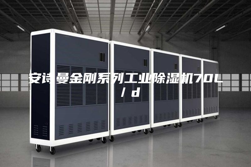 安詩曼金剛系列工業除濕機70L/d