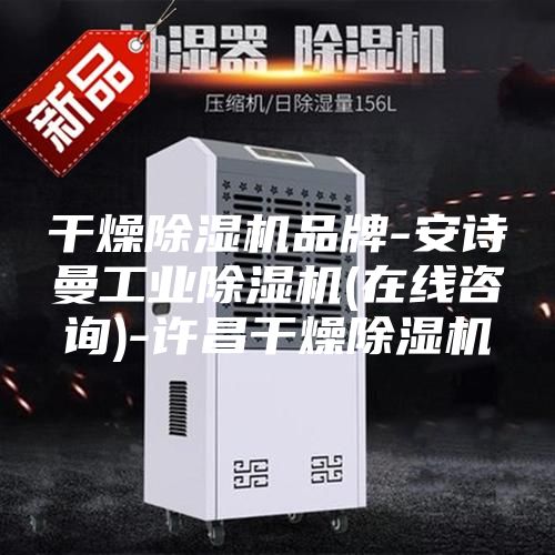 干燥除濕機品牌-安詩曼工業除濕機(在線咨詢)-許昌干燥除濕機