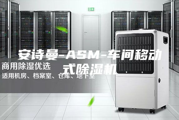 安詩曼-ASM-車間移動式除濕機(jī)