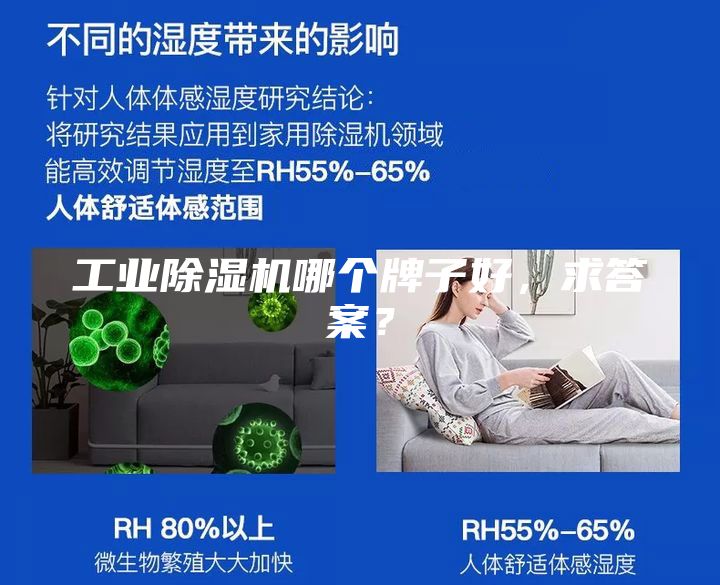 工業除濕機哪個牌子好，求答案？