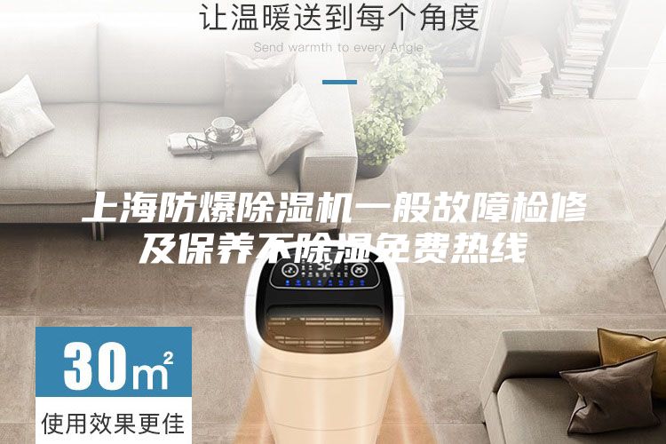 上海防爆除濕機一般故障檢修及保養不除濕免費熱線
