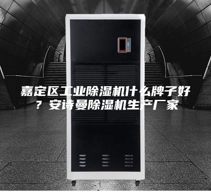 嘉定區(qū)工業(yè)除濕機什么牌子好？安詩曼除濕機生產(chǎn)廠家