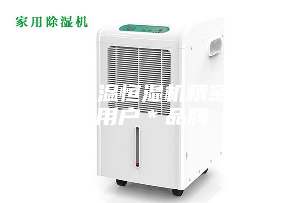 黃石恒溫恒濕機精密空調用戶*品牌