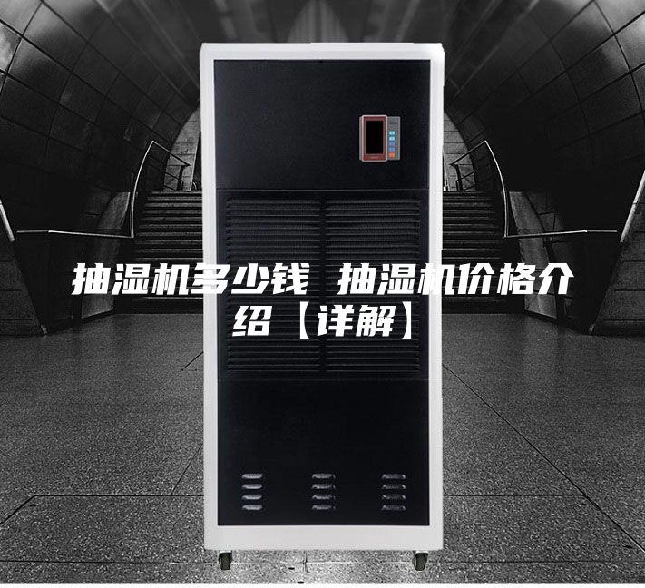 抽濕機(jī)多少錢 抽濕機(jī)價(jià)格介紹【詳解】