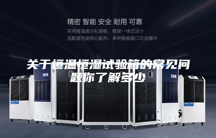 關(guān)于恒溫恒濕試驗(yàn)箱的常見問題你了解多少