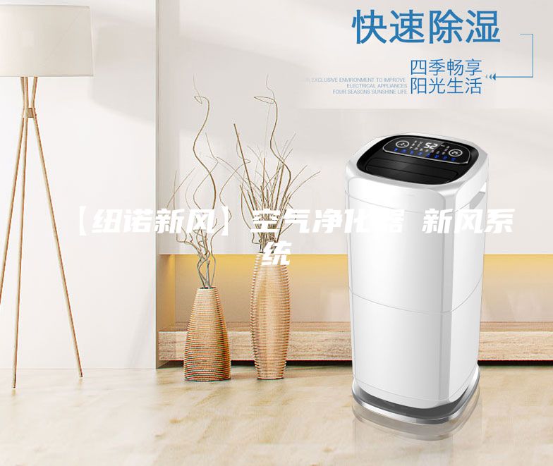 【紐諾新風】空氣凈化器≠新風系統(tǒng)