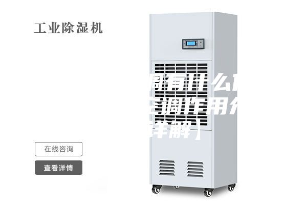 恒溫恒濕空調(diào)有什么作用 恒溫恒濕空調(diào)作用介紹【詳解】