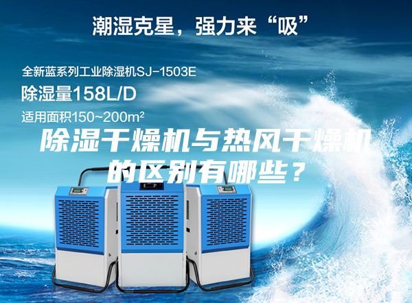 除濕干燥機(jī)與熱風(fēng)干燥機(jī)的區(qū)別有哪些？