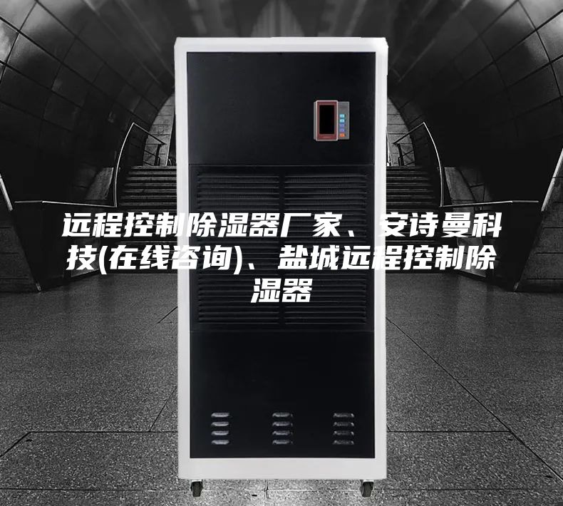 遠(yuǎn)程控制除濕器廠家、安詩(shī)曼科技(在線咨詢(xún))、鹽城遠(yuǎn)程控制除濕器