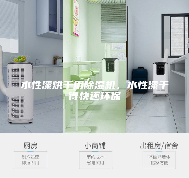 水性漆烘干用除濕機，水性漆干得快還環(huán)保
