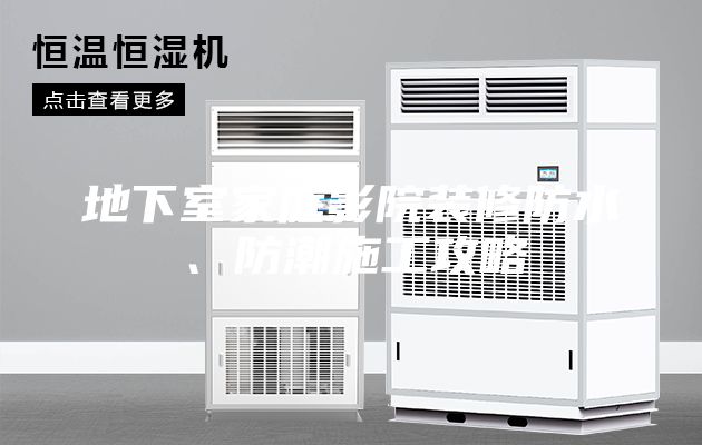 地下室家庭影院裝修防水、防潮施工攻略