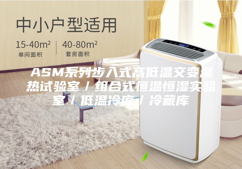ASM系列步入式高低溫交變濕熱試驗(yàn)室／組合式恒溫恒濕實(shí)驗(yàn)室／低溫冷庫／冷藏庫