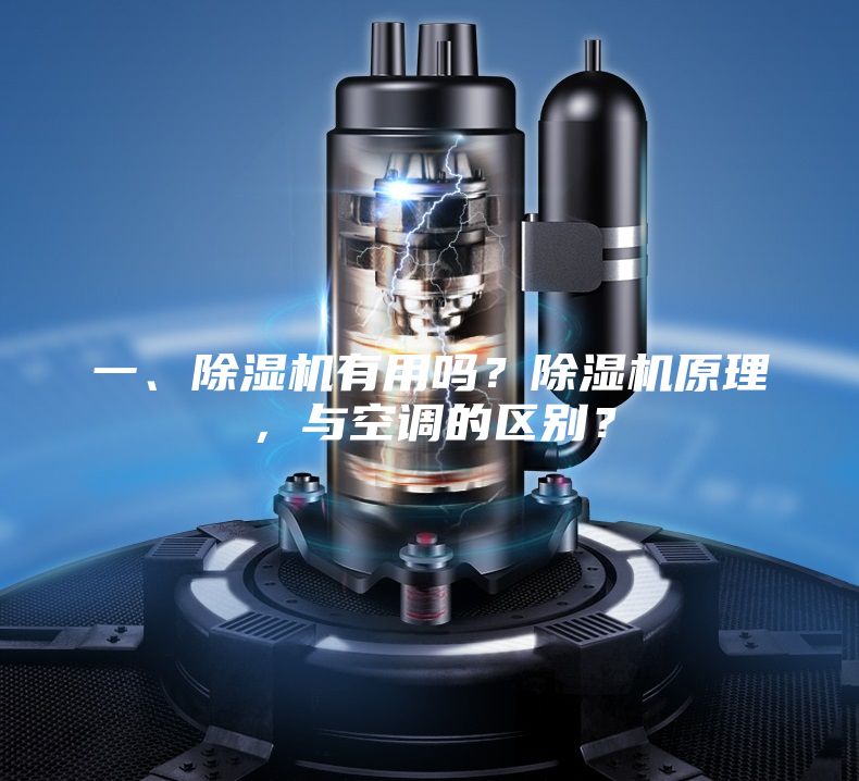一、除濕機有用嗎?除濕機原理,與空調的區別?