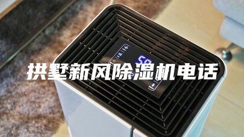 拱墅新風(fēng)除濕機電話