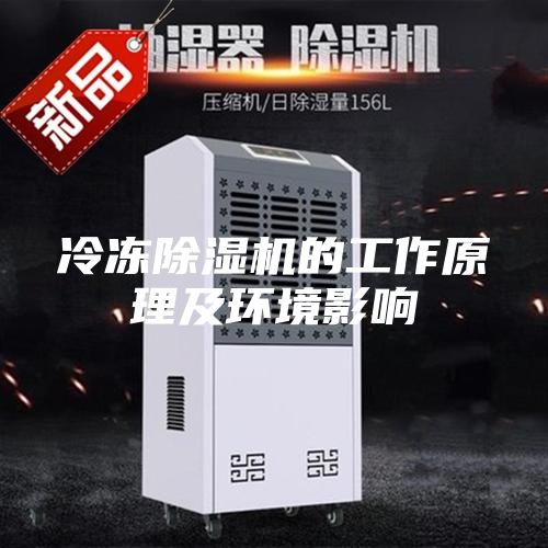 冷凍除濕機的工作原理及環境影響