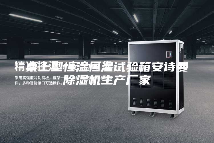 桌上型恒溫恒濕試驗箱安詩曼除濕機生產廠家