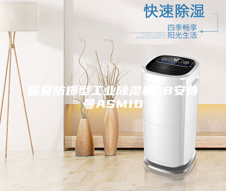 臨夏防爆型工業除濕機 B安詩曼ASM10