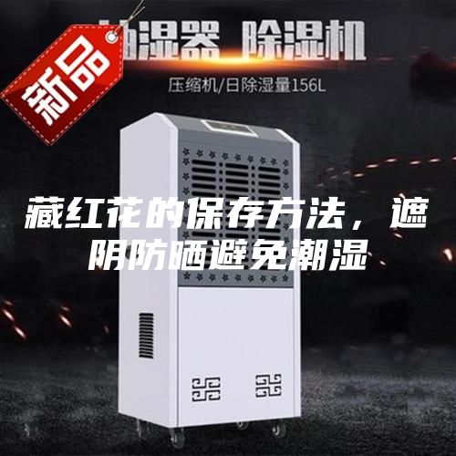 藏紅花的保存方法,遮陰防曬避免潮濕