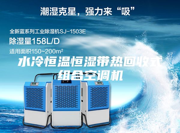 水冷恒溫恒濕帶熱回收式組合空調(diào)機