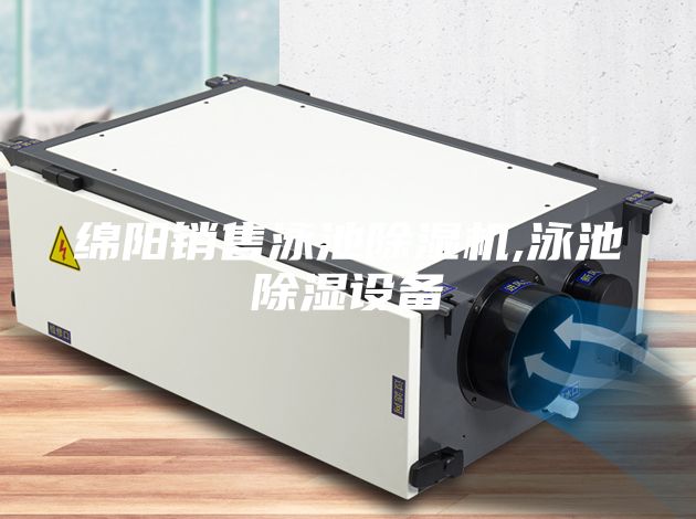 綿陽銷售泳池除濕機,泳池除濕設備