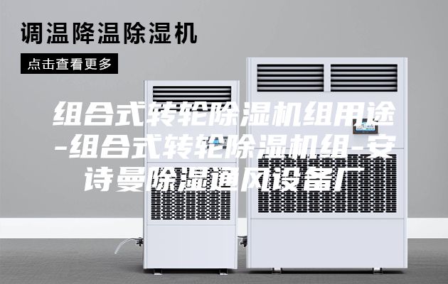 組合式轉(zhuǎn)輪除濕機組用途-組合式轉(zhuǎn)輪除濕機組-安詩曼除濕通風(fēng)設(shè)備廠