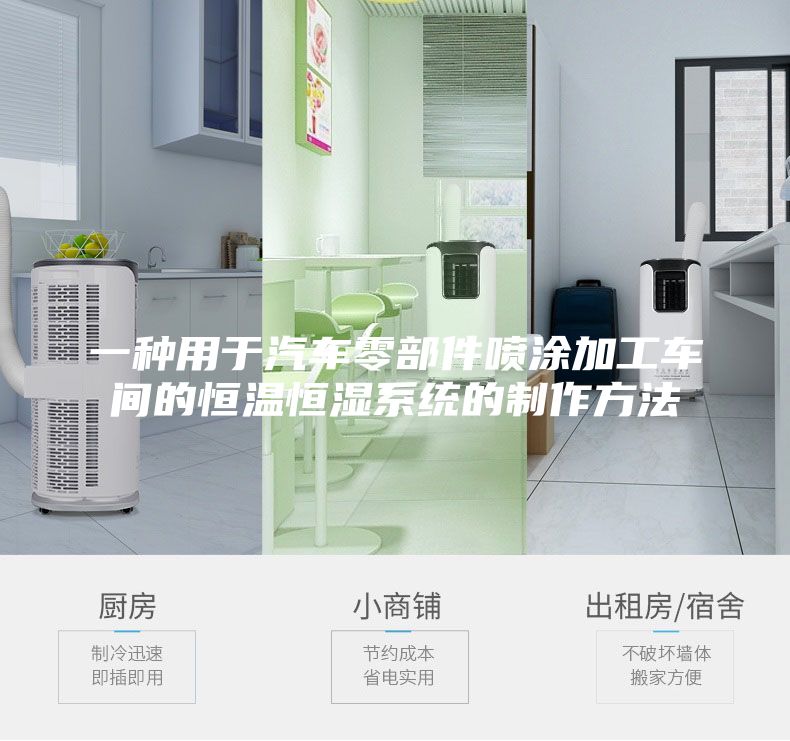 一種用于汽車零部件噴涂加工車間的恒溫恒濕系統的制作方法