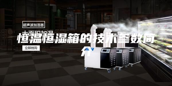 恒溫恒濕箱的技術(shù)參數(shù)簡介