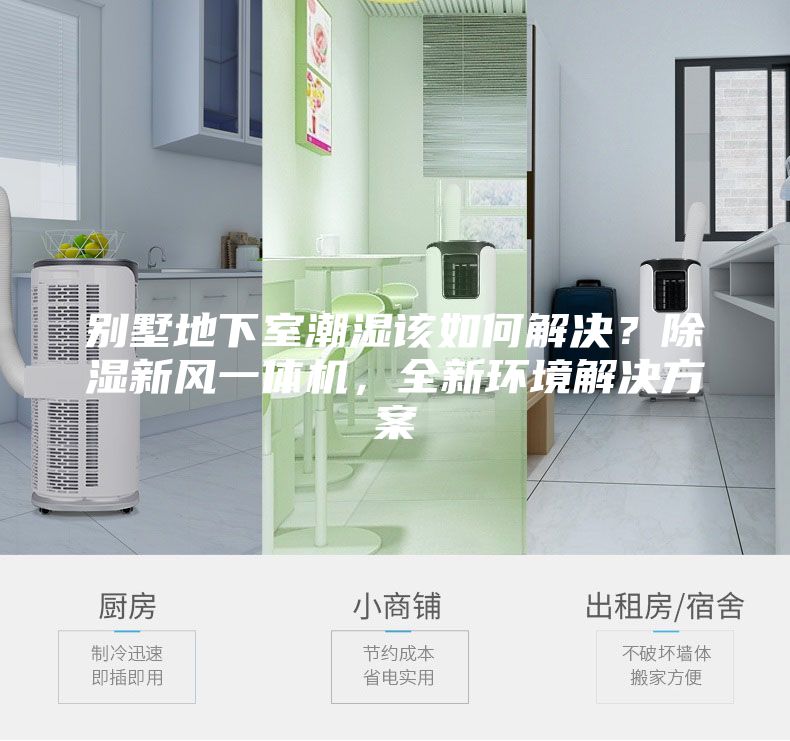 別墅地下室潮濕該如何解決?除濕新風一體機,全新環(huán)境解決方案
