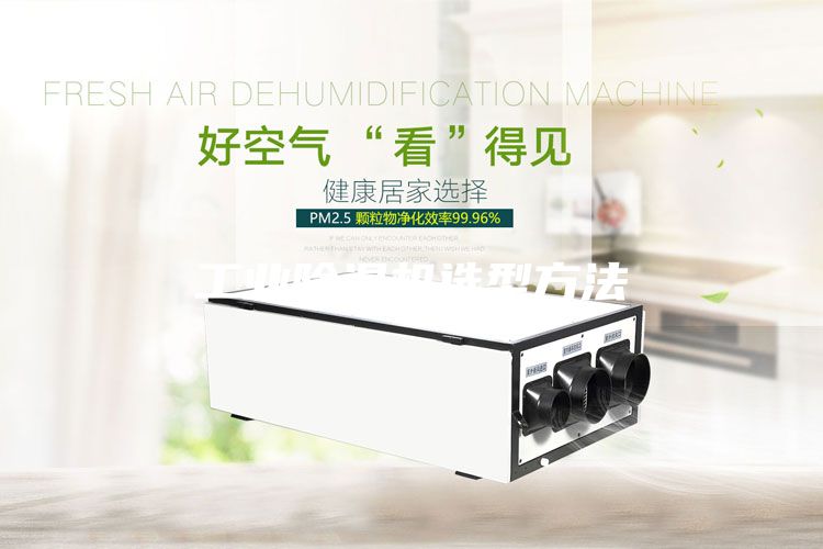 工業(yè)除濕機選型方法