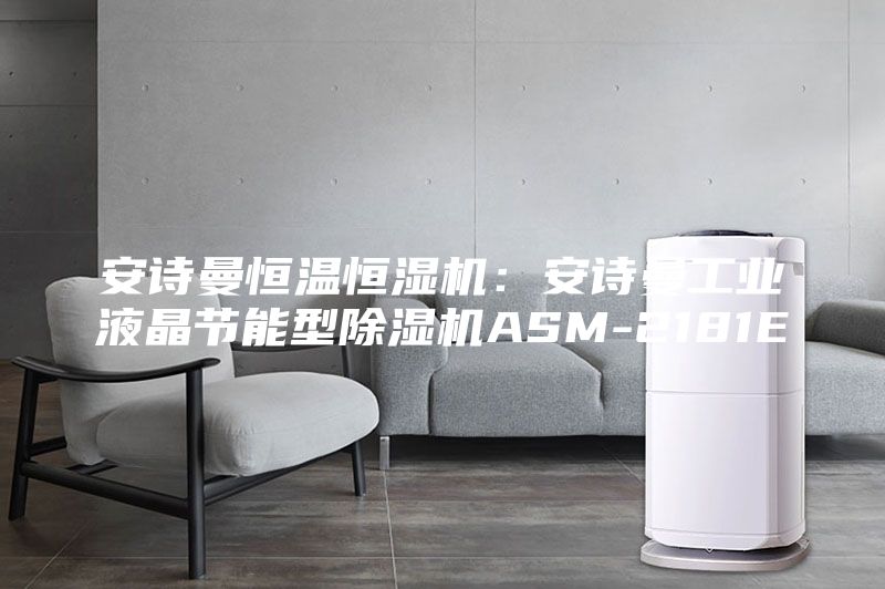 安詩曼恒溫恒濕機：安詩曼工業液晶節能型除濕機ASM-2181E