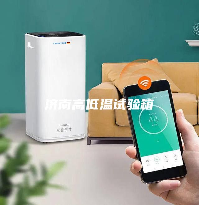 濟(jì)南高低溫試驗箱