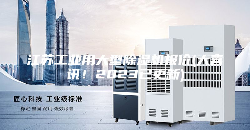 江蘇工業(yè)用大型除濕機(jī)報價(大喜訊！2023已更新)