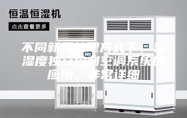 不同新風處理方式下,溫濕度獨立控制空調系統的應用,非常詳細