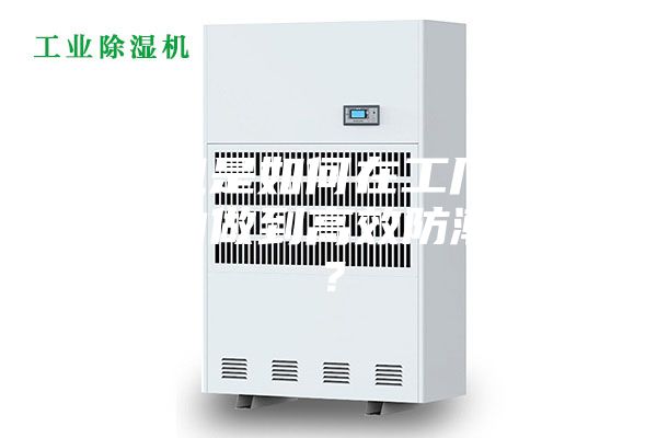 除濕機是如何在工廠車間倉庫內做到高效防潮除濕?