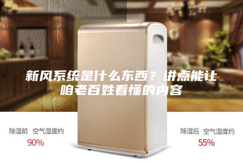新風系統是什么東西？講點能讓咱老百姓看懂的內容