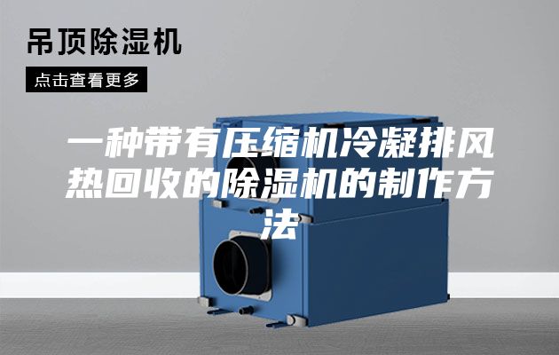 一種帶有壓縮機(jī)冷凝排風(fēng)熱回收的除濕機(jī)的制作方法
