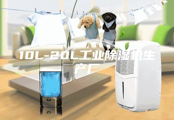 10L-20L工業除濕機生產廠