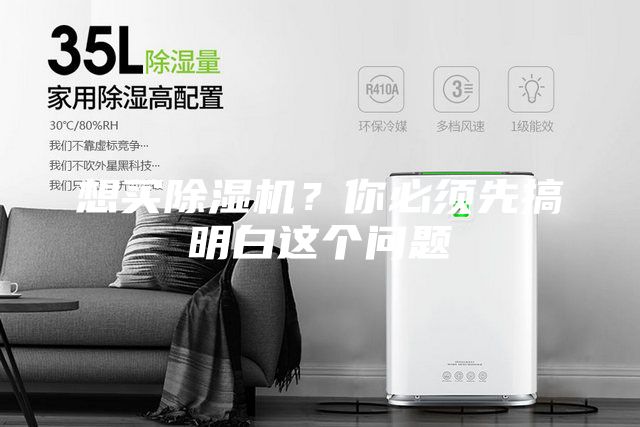想買除濕機(jī)？你必須先搞明白這個(gè)問題