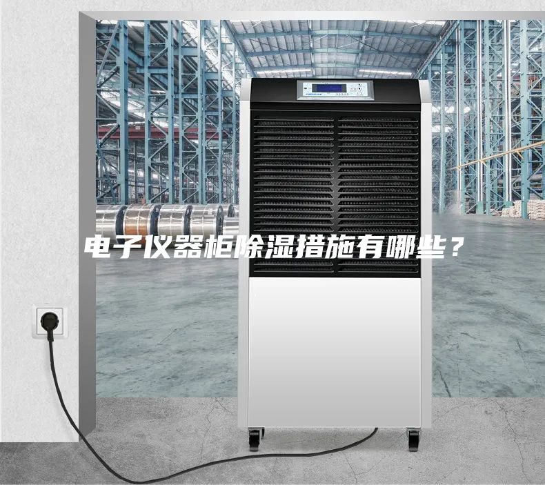 電子儀器柜除濕措施有哪些？