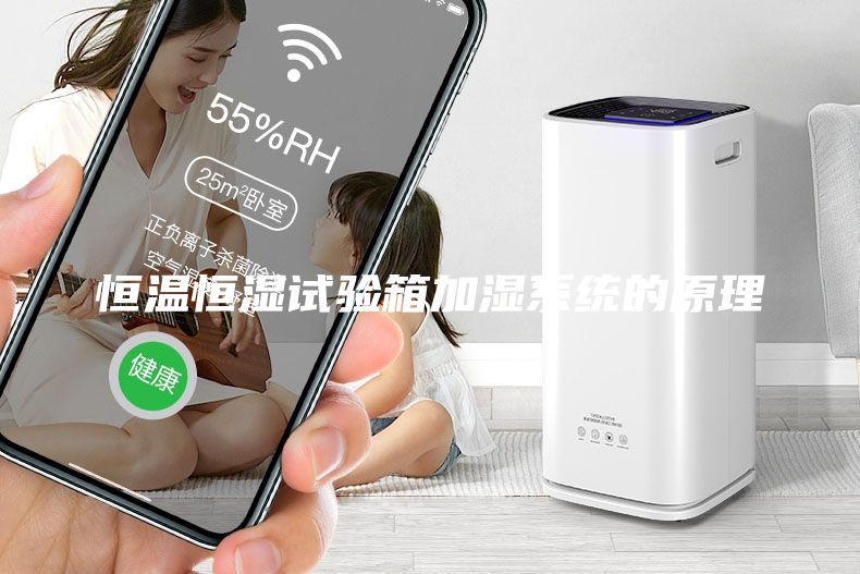 恒溫恒濕試驗(yàn)箱加濕系統(tǒng)的原理