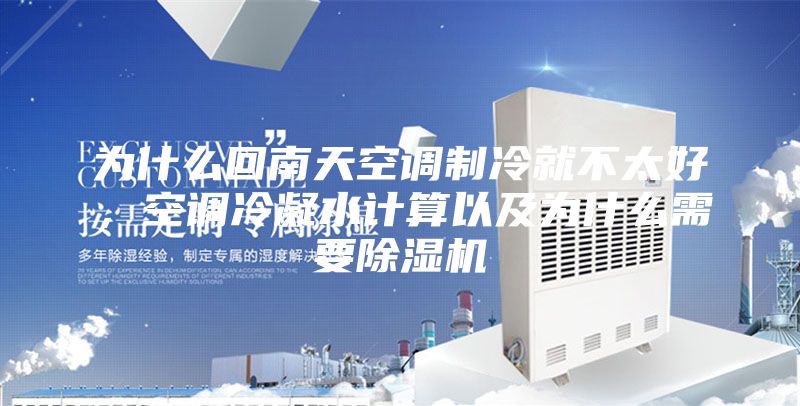 為什么回南天空調(diào)制冷就不太好，空調(diào)冷凝水計(jì)算以及為什么需要除濕機(jī)