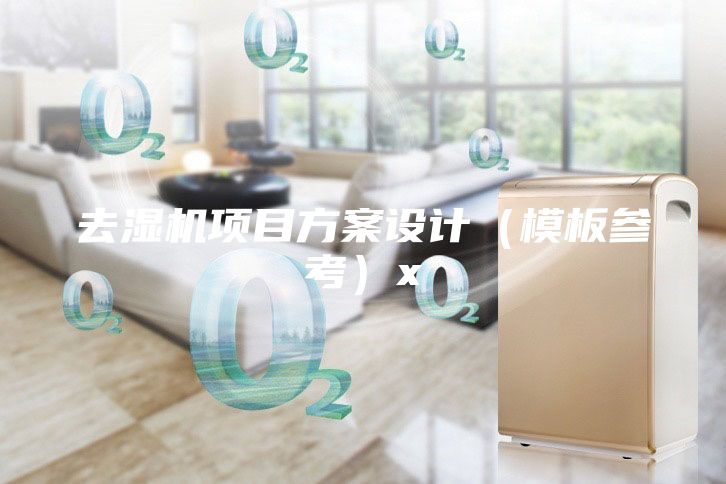 去濕機(jī)項(xiàng)目方案設(shè)計(jì)（模板參考）x