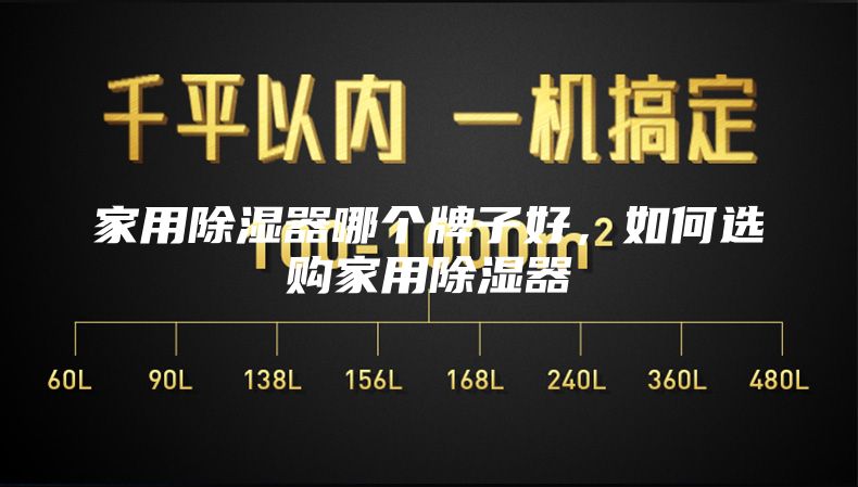 家用除濕器哪個(gè)牌子好，如何選購家用除濕器