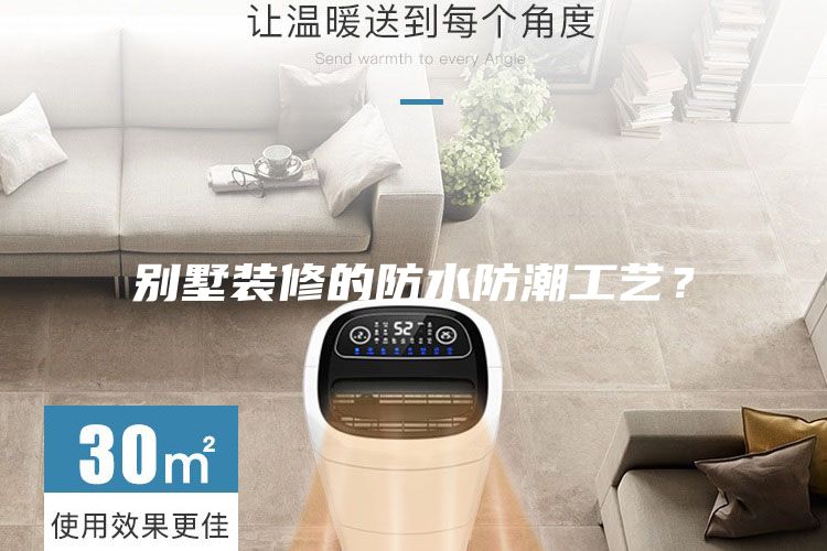 別墅裝修的防水防潮工藝？