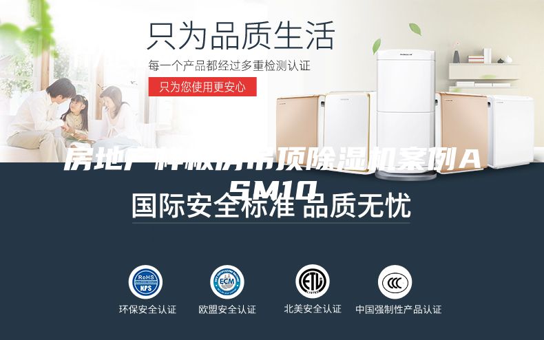 房地產(chǎn)樣板房吊頂除濕機(jī)案例ASM10