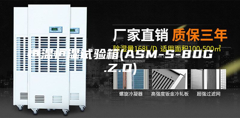 恒溫恒濕試驗箱(ASM-S-80G.Z.D)