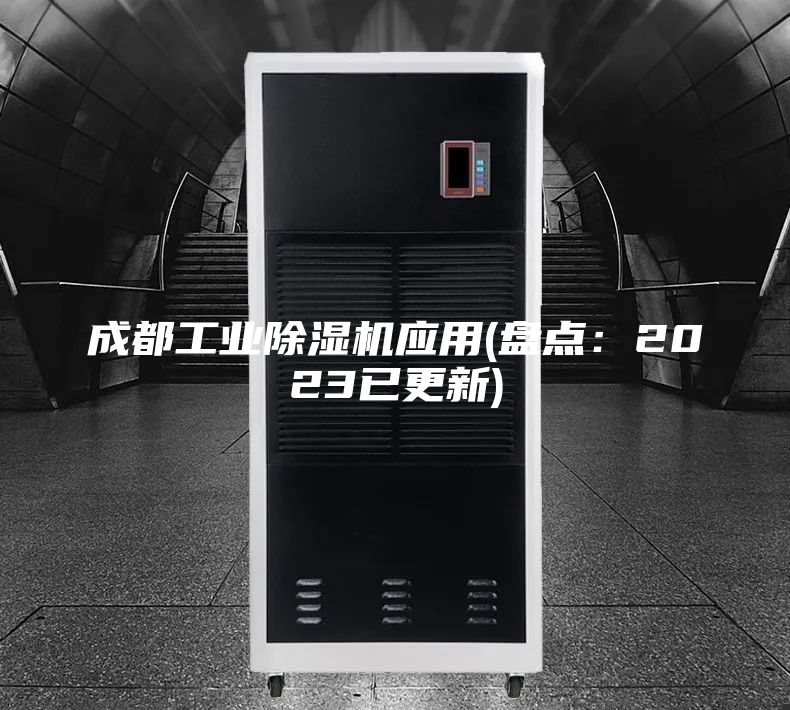 成都工業除濕機應用(盤點:2023已更新)
