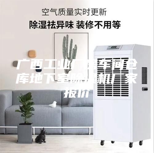 廣西工業廠房車間倉庫地下室除濕機廠家報價